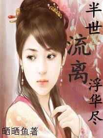 半世流离浮华尽