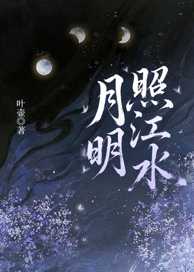 月明照江水[重生]
